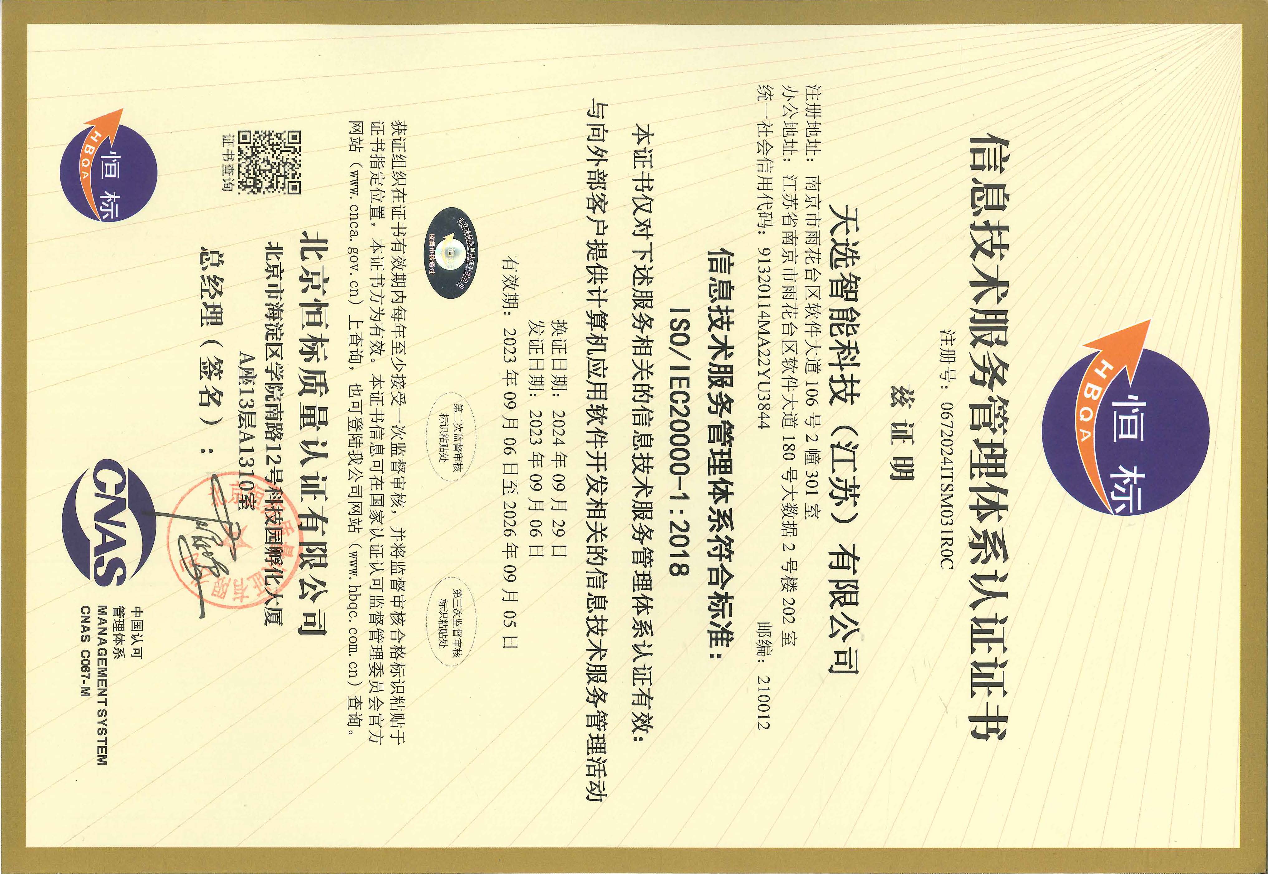 ISO20000认证