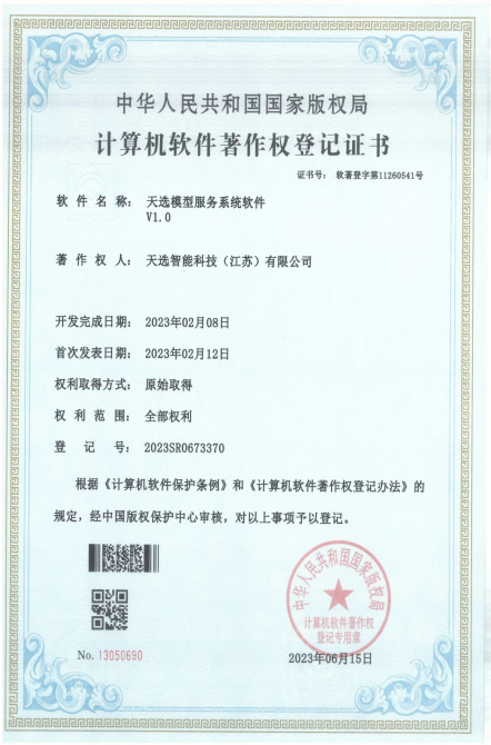 软件著作权